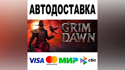 Grim Dawn+DLC АВТОДОСТАВКА STEAM Все регионы •