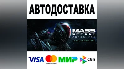 Mass Effect : Andromeda Deluxe Edition • АВТО STEAM