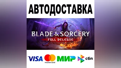 Blade and Sorcery АВТО STEAM Все регионы •