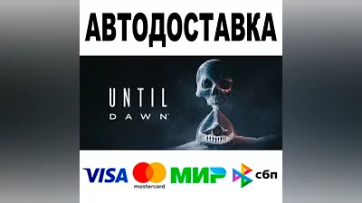 Дожить до рассвета АВТО STEAM Все регионы •