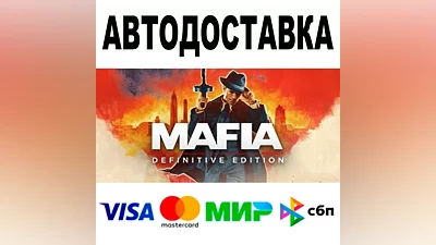 Mafia: Definitive Edition АВТО STEAM Все регионы
