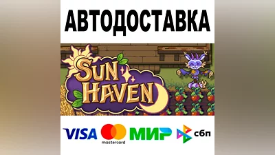 Sun Haven АВТОДОСТАВКА STEAM Все регионы •