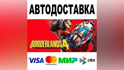 Borderlands 4 + ВЕРСИИ STEAM Все регионы •
