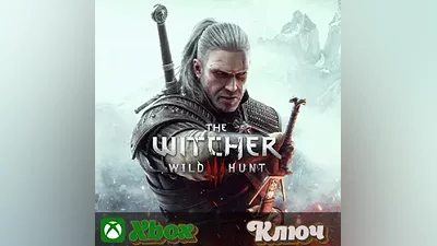 ВЕДЬМАК 3: ДИКАЯ ОХОТА XBOX КЛЮЧ