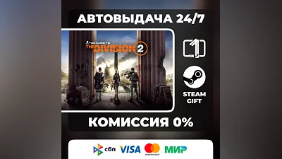 Tom Clancy’s The Division 2 Standard Gold Ultimate STEAM GIFT МИР АВТОВЫДАЧА