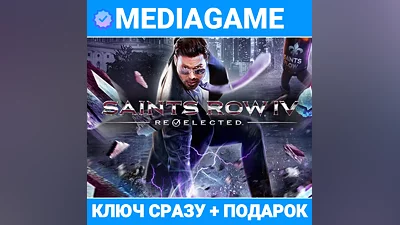 Saints Row IV: Re-Elected (steam ключ, РОССИЯ + СНГ) + ПОДАРОК
