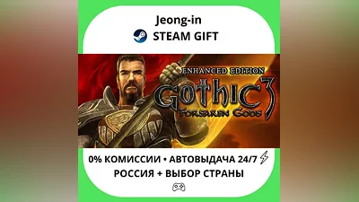 АВТО 24/7 • Gothic 3: Forsaken Gods Enhanced Edition • РФ + МИР • STEAM ПОДАРОК