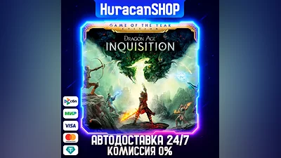 Dragon Age Inquisition – Game of the Year Edition Авто МИР