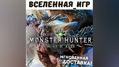 Monster Hunter: World (РФ/СНГ/EU) STEAM КЛЮЧ