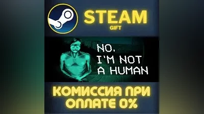 No, I'm not a Human СТИМ ПК ГИФТ АВТОДОСТАВКА ПОДАРОКА