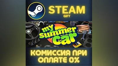 My Summer Car СТИМ ПК ГИФТ АВТОДОСТАВКА ПОДАРОКА STEAM