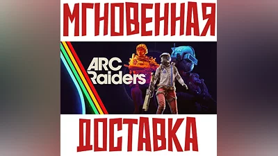 ARC Raiders Steam УКРАИНА+КИТАЙ+ДР + Подарок