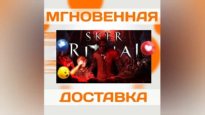 SKER RITUAL  STEAM  РФ + ВЕСЬ МИР  КЛЮЧ