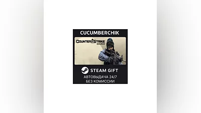Counter-Strike: Source STEAM GIFT AUTO RU+МИР