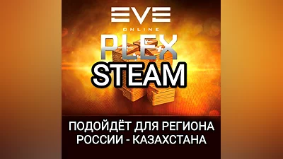 STEAM PLEX ПЛЕКСЫ EVE ONLINE РОССИЯ+КАЗАХСТАН