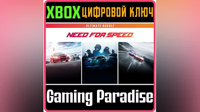NEED FOR SPEED ULTIMATE BUNDLE XBOX ONE/X|S КЛЮЧ