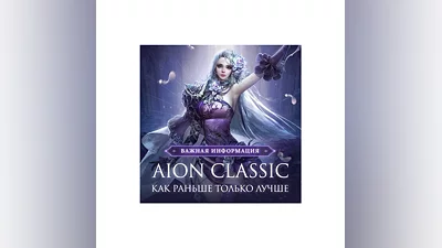 Aion Classic RU EU  сервера БЫСТРАЯ ДОСТАВКА