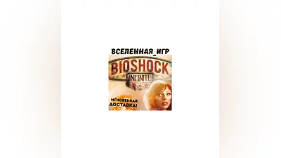BIOSHOCK INFINITE (РФ/СНГ) STEAM КЛЮЧ