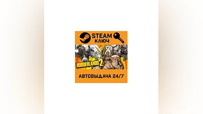 Borderlands 2. STEAM-ключ Россия (Global)