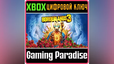 BORDERLANDS 3 XBOX ONE/X|S КЛЮЧ