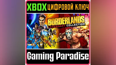 BORDERLANDS LEGENDARY COLLECTION XBOX ONE/X|S КЛЮЧ