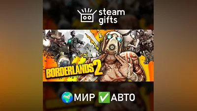 Borderlands 2 МИР АВТО