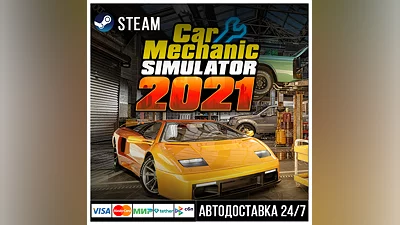 Car Mechanic Simulator 2021 СТИМ Steam Gift