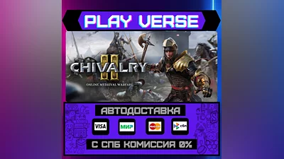 Chivalry 2  АВТОВЫДАЧА  STEAM GIFT