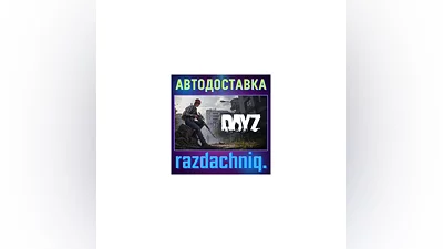 DayZ {Steam Gift/Россия/СНГ} + Подарок