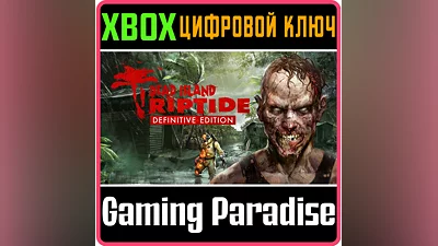 DEAD ISLAND: RIPTIDE DEFINITIVE EDITION XBOX КЛЮЧ