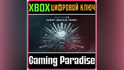 DESTINY 2: SHADOWKEEP XBOX ONE/X|S КЛЮЧ