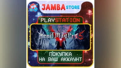 Devil May Cry 5 | PS4/PS5 | Выбор региона