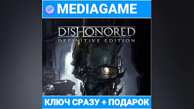 Dishonored / Definitive Edition (steam ключ) + ПОДАРОК