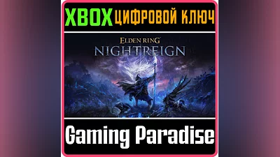 ELDEN RING NIGHTREIGN XBOX КЛЮЧ/КОД