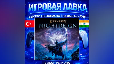 ELDEN RING NIGHTREIGN | PS5 | Выбор региона