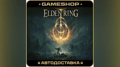 ELDEN RING RU-KZ-UA-СНГ АВТОДОСТАВКА 24/7