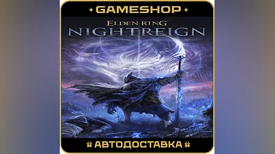 ELDEN RING NIGHTREIGN RU-KZ-UA-СНГ АВТОДОСТАВКА 24/7