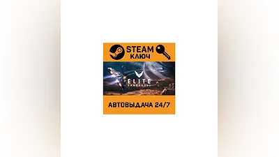 Elite: Dangerous. STEAM-ключ Россия (Global)