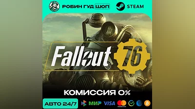 FALLOUT 76 STEAM RU+МИР АВТО 24/7