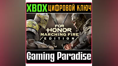 FOR HONOR : MARCHING FIRE EDITION XBOX ONE/X|S КЛЮЧ