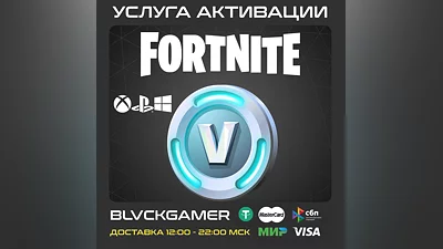 FORTNITE В-БАКСЫ 100-27000 (PSN/EPIC/XBOX) БЫСТРО