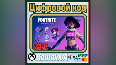 Fortnite: набор «Мир грёз» + 600 ВБ XBOX КЛЮЧ