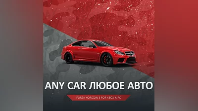 FH3   ЛЮБАЯ МАШИНА В ВАШ ГАРАЖ FORZA HORIZON  PC/XBOX
