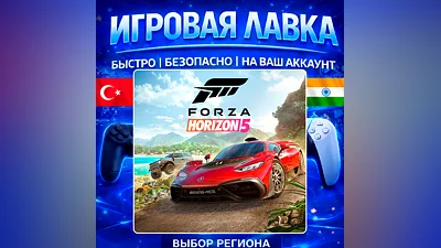Forza Horizon 5 | PS5 | Выбор региона