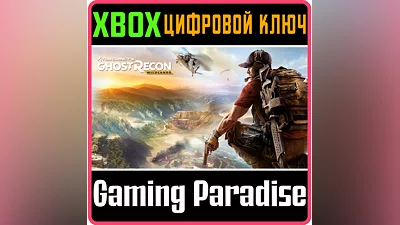 TOM CLANCY’S GHOST RECON WILDLANDS  XBOX КЛЮЧ