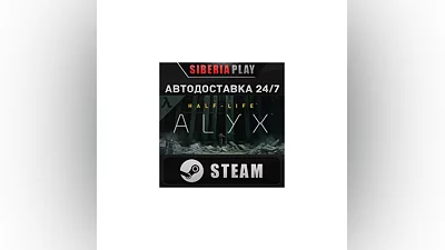 Half-Life: Alyx STEAM АВТО RU/UA/KZ/СНГ