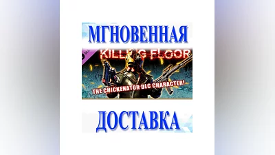 Killing Floor - The Chickenator PackSteamВесь Мир