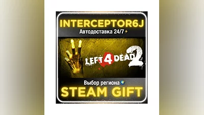 Left 4 Dead 2• Все регионы • STEAM 0% АВТО 24/7
