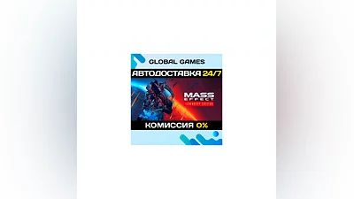 Mass Effect Legendary Edition STEAM  АВТОДОСТАВКА 0%