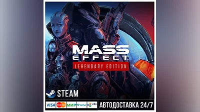 Mass Effect Legendary Edition СТИМ Steam Gift